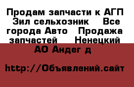 Продам запчасти к АГП, Зил сельхозник. - Все города Авто » Продажа запчастей   . Ненецкий АО,Андег д.